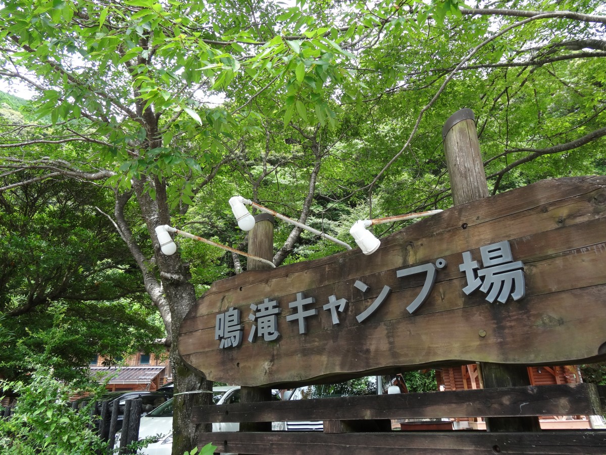 和歌山県日高川町 川遊びもできる鳴滝キャンプ場に家族で行ってきました