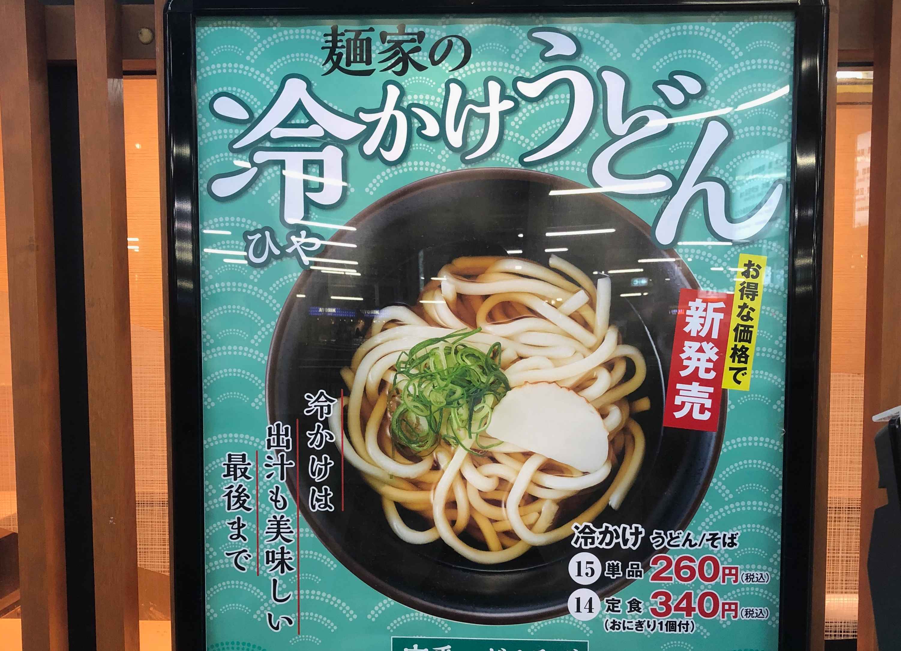 大阪環状線の駅構内で食べられる 麺屋 で19年夏メニューが登場