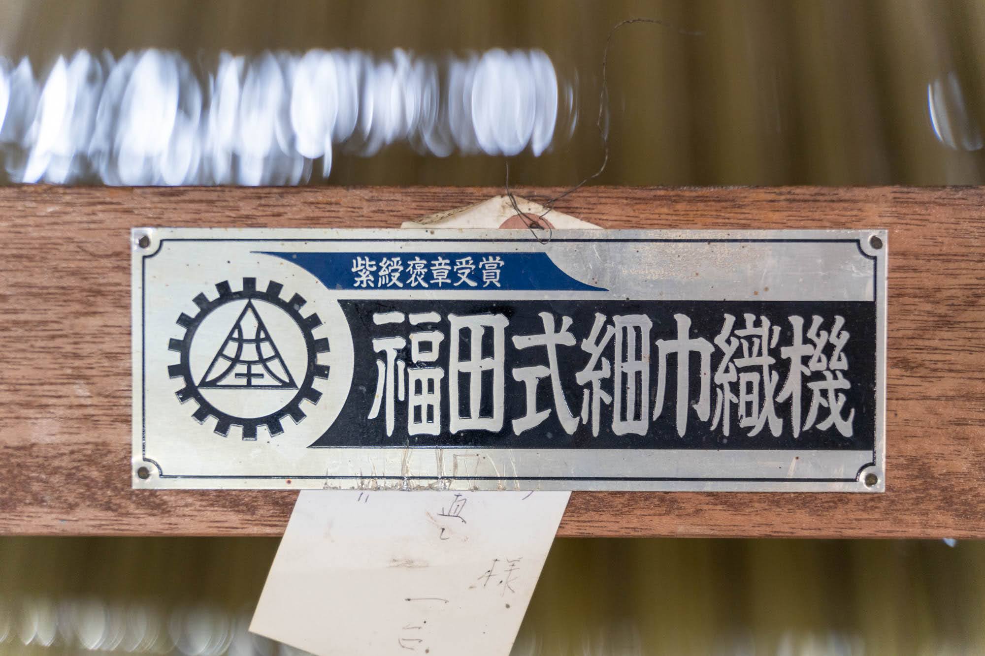 大人の社会見学 西陣織をルーツに持つ福井県丸岡の織ネーム工場を取材させて頂きました